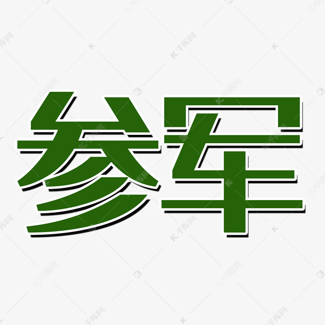 艺术字库 军人 简约参军艺术字字体来源:字魂网(字体名称:字魂35号