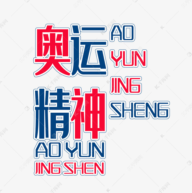 奥运精神艺术字