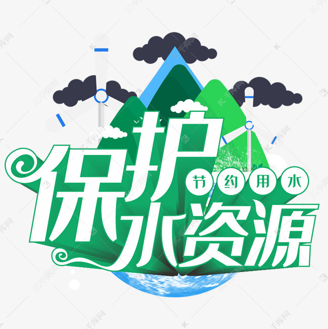 艺术字库 保护 保护水资源节约用水字体来源:字魂网(字体名称:字魂35
