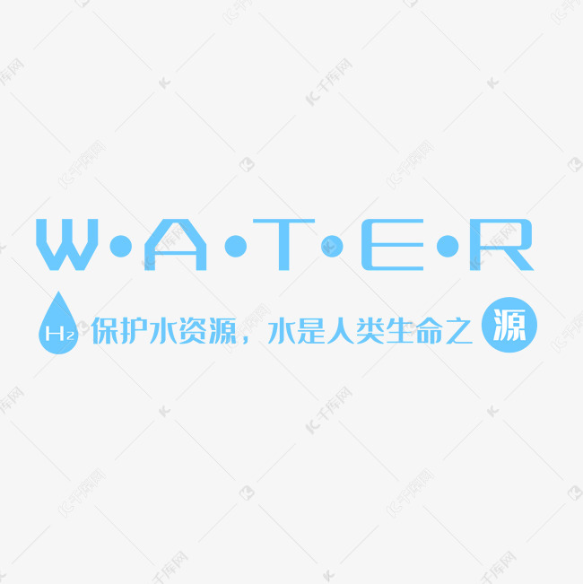 water水保护水资源字体设计艺术字设计图片-千库网