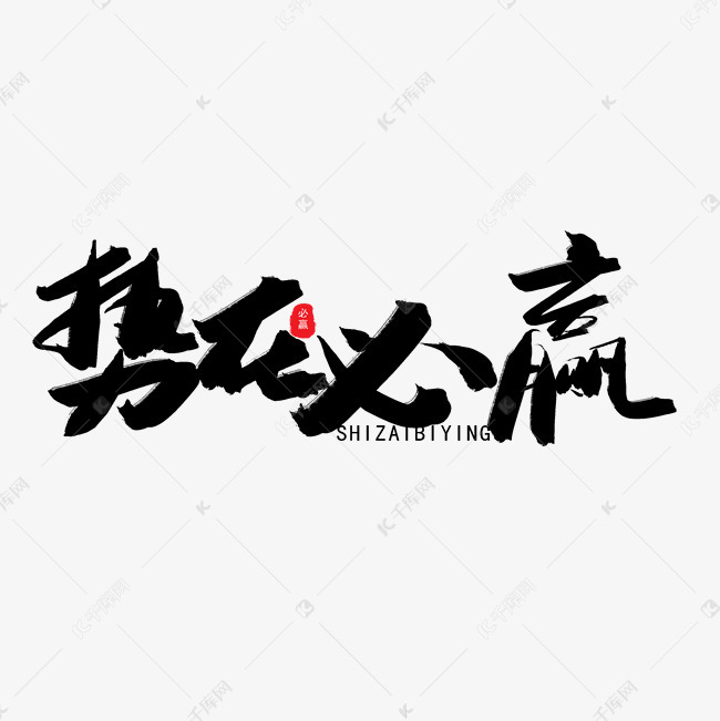 字体来源:作者自己创作的艺术字体  国际奥林匹克日黑色系毛笔字势在