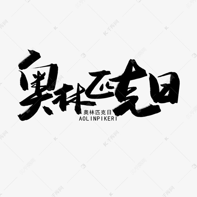 国际奥林匹克日黑色系毛笔字奥林匹克日艺术字设计图片-千库网