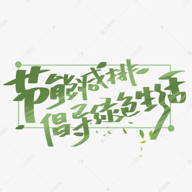 节能减排倡导绿色生活手写字体艺术字设计图片-千库网