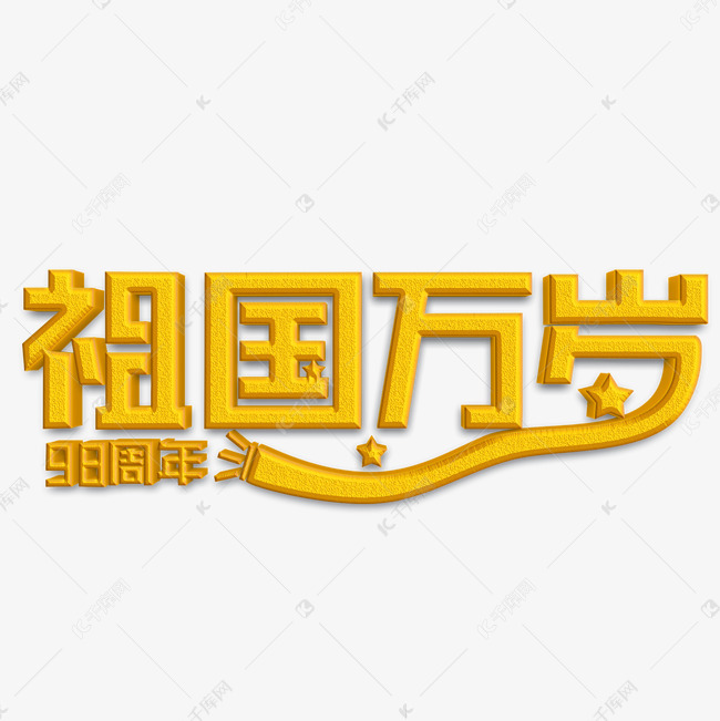 祖国万岁金色立体字