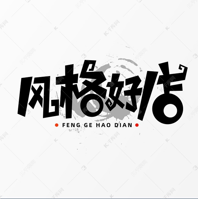 风格好店字体元素艺术字