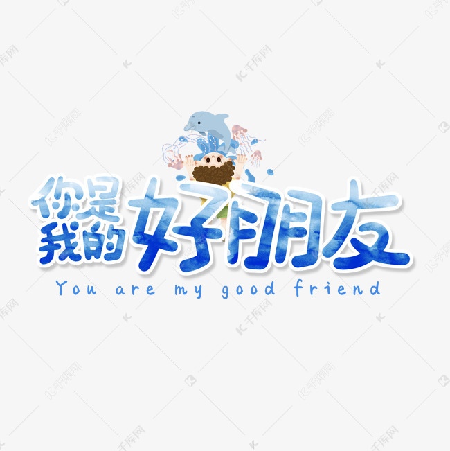 千库艺术文字频道为蓝色卡通艺术字你是我的好朋友艺术字体提供免