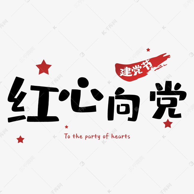 字魂27号-布丁体)                 说明:字体版权归属字魂网 红心