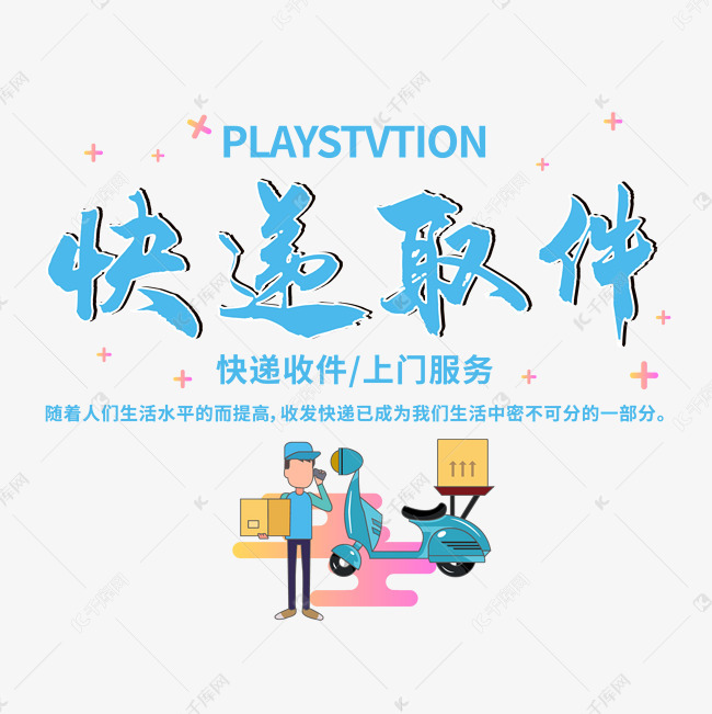 艺术字库 快递取件 快递取件 上门服务 字体来源:©字魂网(字体