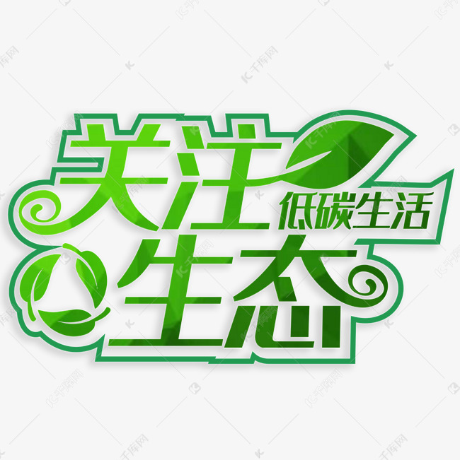 关注生态低碳生活艺术字设计图片-千库网