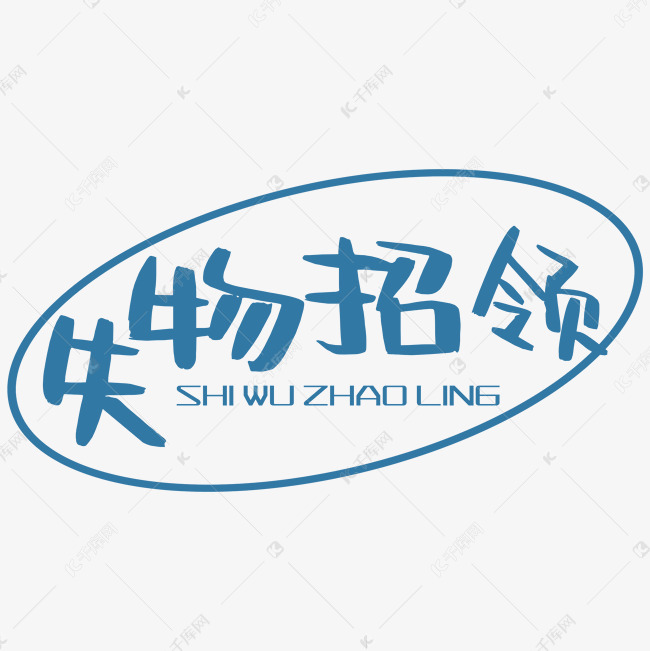 失物招领艺术字艺术字设计图片-千库网