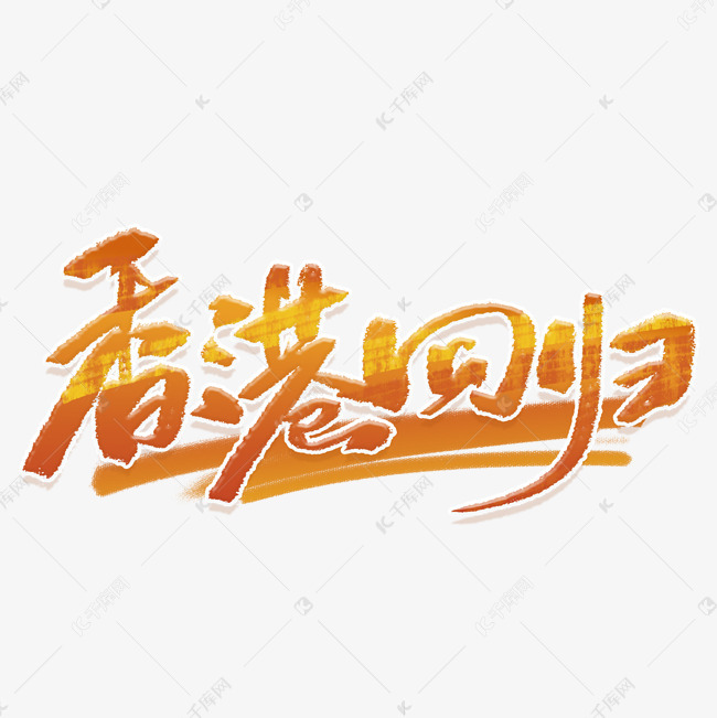 香港回归手写字体艺术字2019-05-15发布,千库艺术文字频道为香港回归