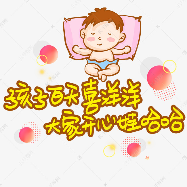 孩子百天喜洋洋大家开心娃哈哈手写手稿pop卡通艺术字