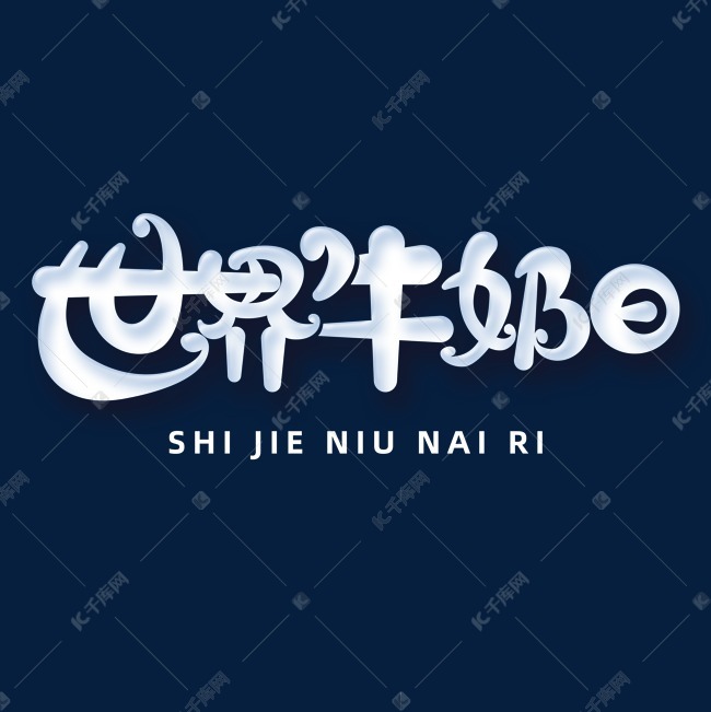 世界牛奶日字体元素艺术字