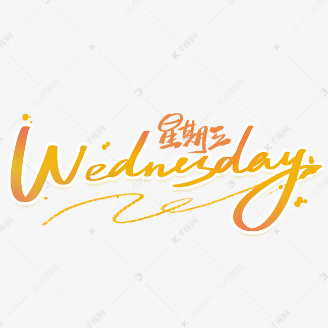星期三手写英文字体艺术字设计图片-千库网