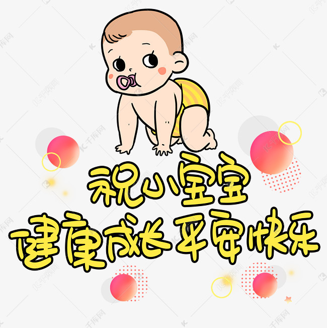 祝小宝宝健康成长平安快乐手写手稿pop卡通艺术字