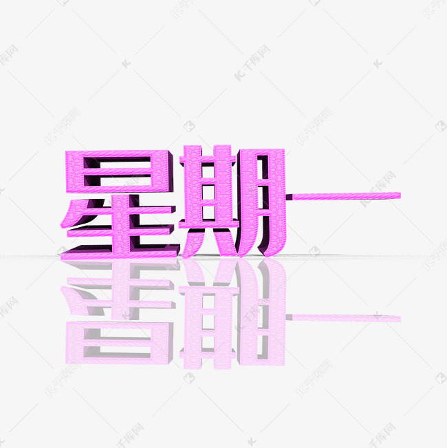 艺术字库 星期一 星期一创意立体字 字体来源:©字魂网(字体名称