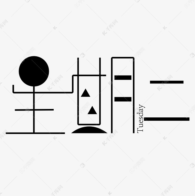 星期二字体创意设计矢量图艺术字设计图片-千库网