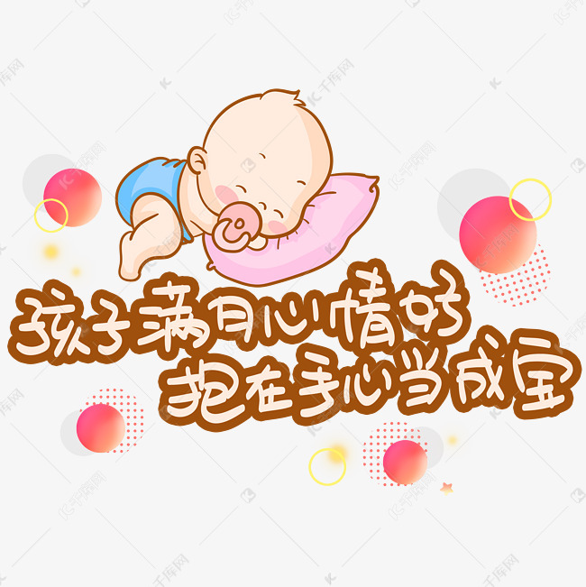 孩子满月心情好抱在手心当成宝手写手稿pop卡通艺术字