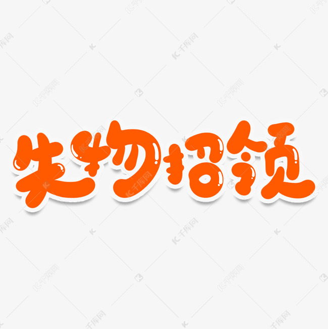 失物招领创意艺术字