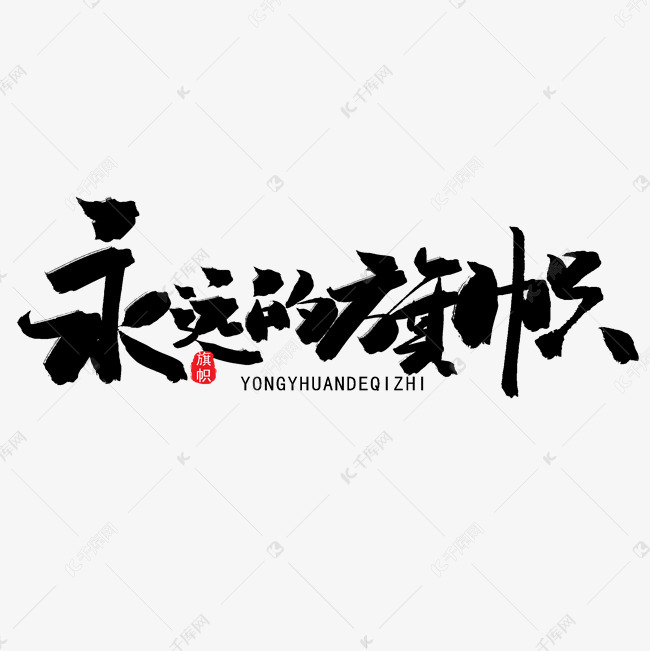 八一建军节黑色系毛笔字永远的旗帜
