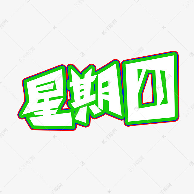 星期四字体创意设计矢量图