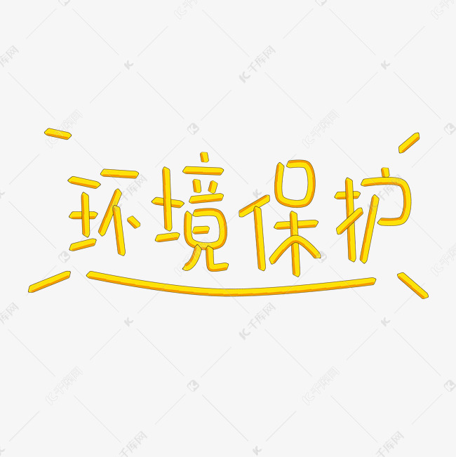 保护环境创意字体爱护大自然