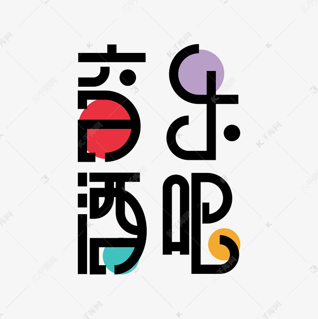 音乐酒吧 艺术字字体来源:作者自己创作的艺术字体  音乐酒吧 艺术字