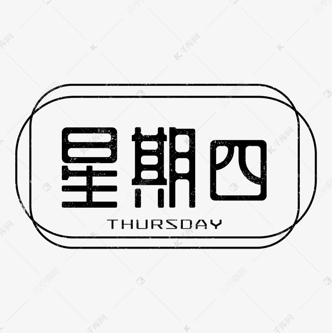 星期四艺术字