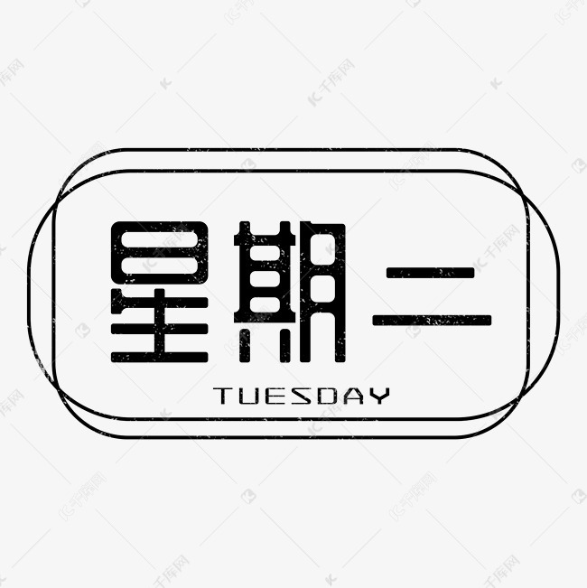 星期二 星期二 艺术字 字体来源:作者自己创作的艺术字体  星期二