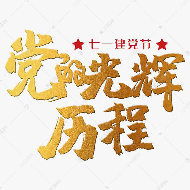 党的光辉历程 建党节 71 金色 红色 党政 矢量 艺术字