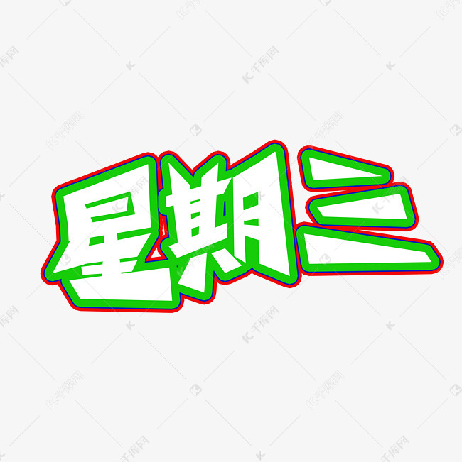 星期三字体创意设计矢量图艺术字设计图片-千库网