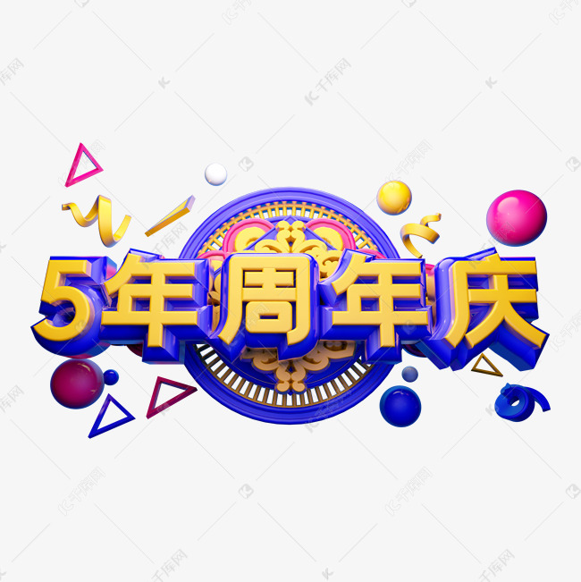 5年周年庆立体字体设计艺术字2019-05-16发布,千库艺术文字频道为5