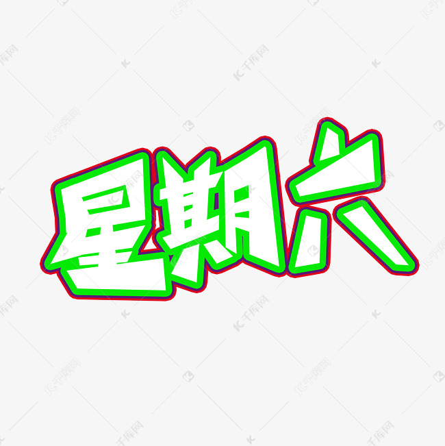 星期六字体创意设计矢量图