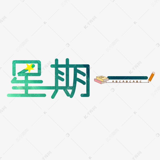 星期一创意字体艺术字设计图片-千库网