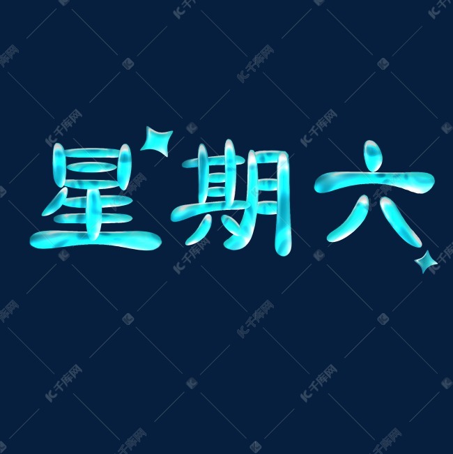 星期六蓝色星空字