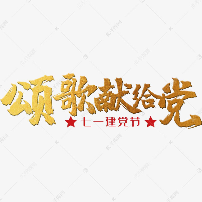 颂歌献给党 建党节 71 金色 红色 党政 矢量 艺术字