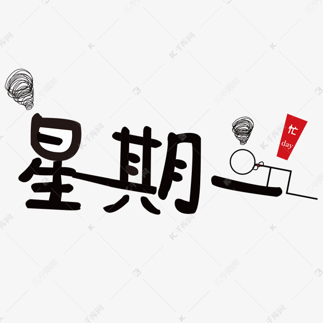 星期一 忙 day 烦恼 黑色 卡通艺术字设计图片-千库网