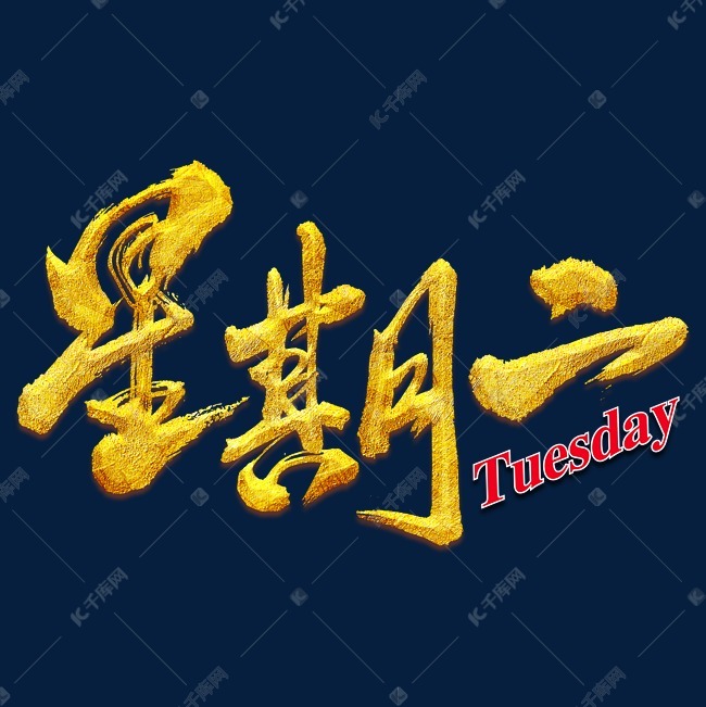 星期二艺术书法字艺术字2019-05-16发布,千库艺术