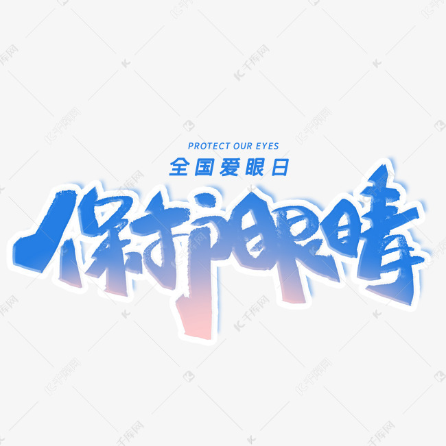 艺术字库 全国爱眼日 保护眼睛手写创意字体 字体来源:作者自己创作的
