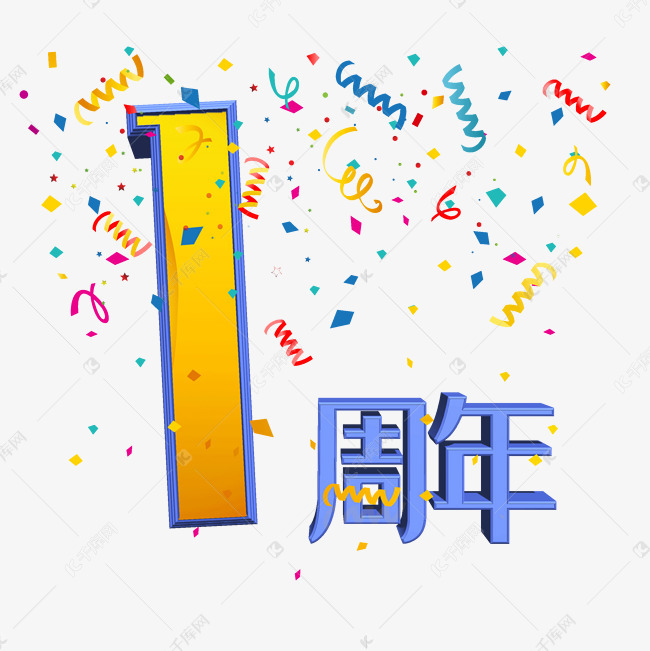 一周年原创艺术字