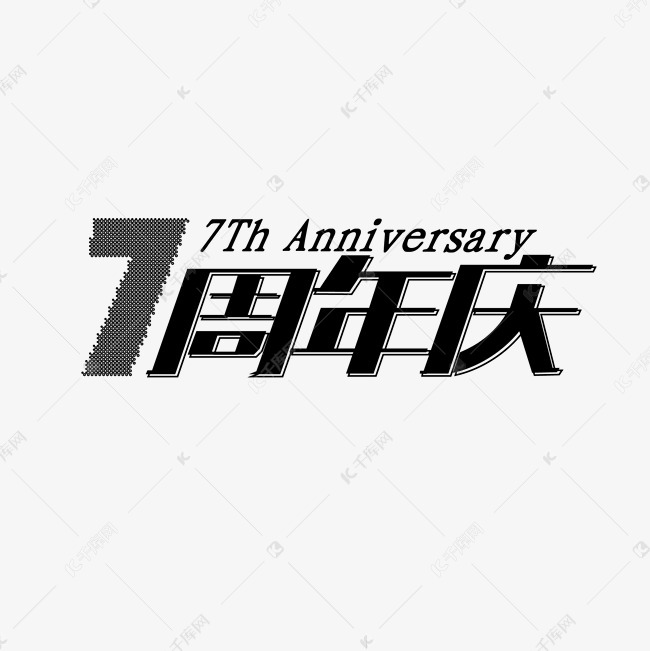 7周年庆艺术字体艺术字设计图片-千库网