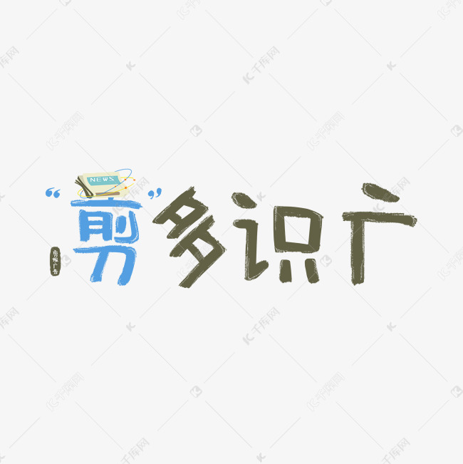剪多识广报纸谐音广告词艺术字设计图片-千库网