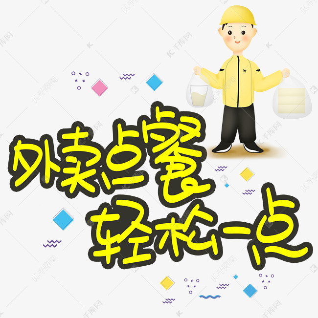 外卖点餐轻松一点手写手稿pop卡通艺术字