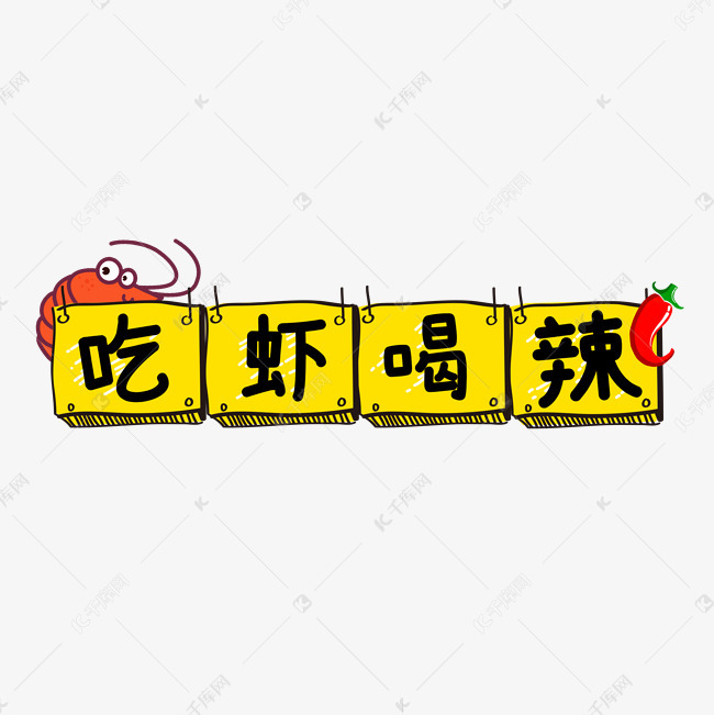 手绘美食字体吃虾喝辣艺术字2019-05-20发布,千库艺术文字频道为手绘