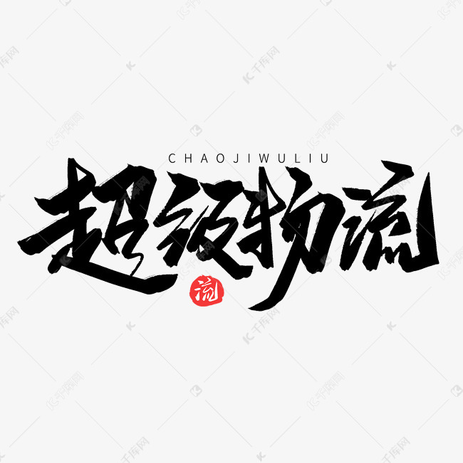 黑色毛笔艺术字超级物流