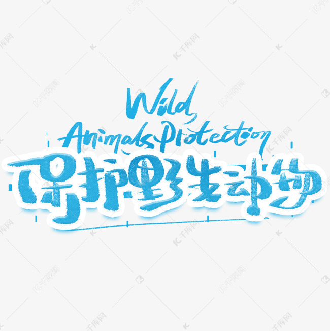 保护野生动物手写创意字体艺术字设计图片-千库网