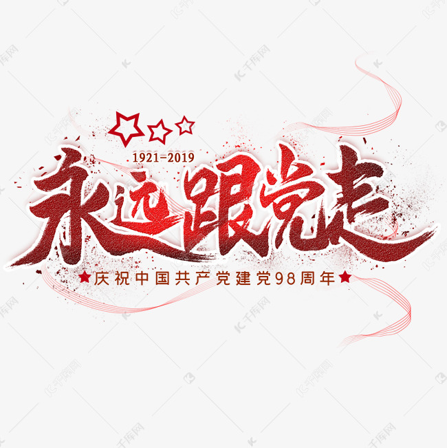 永远跟党走毛笔艺术字