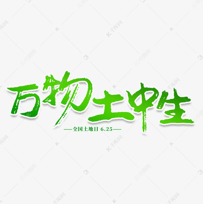 万物土中生创意艺术字艺术字设计图片-千库网