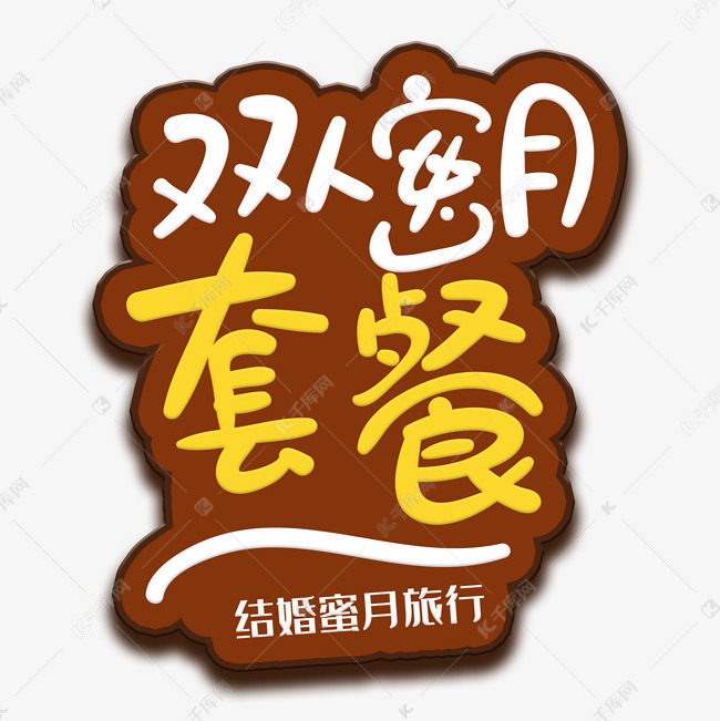 手写字双人蜜月套餐艺术字设计图片-千库网