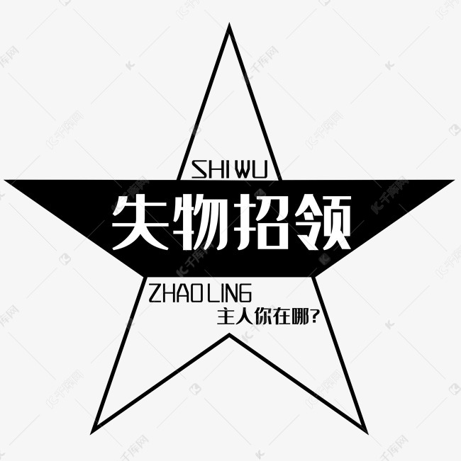失物招领艺术字艺术字设计图片-千库网